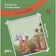 russische bücher: Бучков Р. - Знакомство с профессиями. Пчеловод