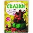 russische bücher:  - Сказки для самых маленьких