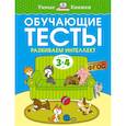russische bücher: Земцова О. - Обучающие тесты. Развиваем интеллект. 3-4 года