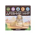 russische bücher:  - Энциклопедия открытий. Древний мир