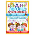 russische bücher: Жукова О.С., Лазарева Е.Н. - Скоро в школу! Простые уроки важных знаний для будущего отличника. Учить легко, учиться - интересно!