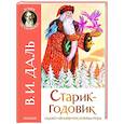 russische bücher: Даль В.И. - Старик-годовик