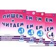 russische bücher: Коноваленко В.В. - Пишем и читаем. Обучение грамоте детей старшего дошкольного возраста (комплект из 4-х тетрадей)