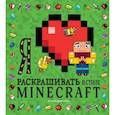 russische bücher:  - Я люблю раскрашивать в стиле Minecraft