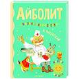 russische bücher: Чуковский К.И. - Айболит. Сказки, стихи, песенки