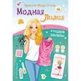 russische bücher:  - Модная Лилия. Книга с наклейками
