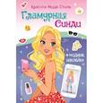 russische bücher:  - Гламурная Синди. Книга с наклейками