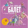russische bücher: Ли Л., Хамильтон М. - Балет. Детская энциклопедия