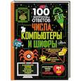 russische bücher: Джеймс Э., Рейнолдс Э., Лейси М. - Числа, компьютеры и шифры