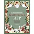 russische bücher: Клаудиа Бордин - Зимняя книга волшебных игр. Восемь настольных игр, которые перенесут вас в новогоднюю сказку