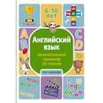 russische bücher: Меженная А.В. - Английский язык: занимательный тренажер по чтению