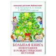 russische bücher: Гоголь Н.В., Чехов А.П., Маршак С.Я. - Большая книга новогодних и рождественских историй
