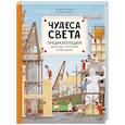 russische bücher: Хенкова Л. - Чудеса света