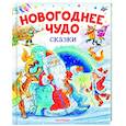 russische bücher: Одоевский В.Ф., Маршак С.Я., Михалков С.В. - Новогоднее чудо. Сказки