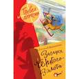 russische bücher: Гатти А., Пьердоменико Б., Ронда Т. - Загадка чёрного золота