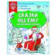 russische bücher: Успенский Э.Н., Козлов С.Г., Пляцковский М.С. - Сказки под ёлку. Для исполнения желаний