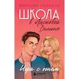 russische bücher: Френсин Паскаль - Школа в Ласковой Долине. Игра с огнем (книга № 3)