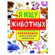 russische bücher: Звонцова О.А. - Я ищу животных