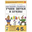russische bücher: Мурылева И.С., Мурылев Ю.В. - Обучение грамоте: учим звуки и буквы. Альбом игровых упражнений для детей 4-5 лет