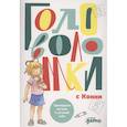 russische bücher: Гл. ред. Богомаз Л. - Головоломки с Конни: Тренируем логику и устный счет