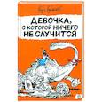russische bücher: Булычев Кир - Девочка, с которой ничего не случится