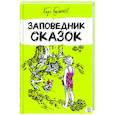 russische bücher: Булычев Кир - Заповедник сказок