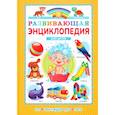 russische bücher:  - Развивающая энциклопедия для детей от 6 месяцев до 3 лет