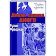 russische bücher: Фраерман Рувим Исаевич - Дикая собака динго, или Повесть о первой любви