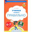 russische bücher: Ушакова Оксана Семеновна - Учимся говорить правильно. Пособие для детей 6-7 лет. ФГОС ДО