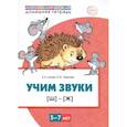 russische bücher: Азова Елена Александровна - Домашняя логопедическая тетрадь. Учим звуки [Ш], [Ж]. Для детей 5-7 лет