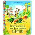 Золотой ключик, или Приключения Буратино