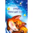 russische bücher: Спехова Наталья Вячеславовна - Зачем приходит сон? Сказки
