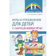 russische bücher:  - Игры и упражнения для детей с нарушениями речи