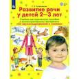 russische bücher: Колесникова Елена Владимировна - Развитие речи у детей 2-3 лет. Учебно-методическое пособие. "От звукоподражания к словам