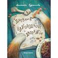 russische bücher: Курнышова Антонина - Дневник благородной дворняги