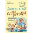 russische bücher: Минчковский Аркадий Миронович - Десять дней одни втроём