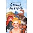 russische bücher: Степанова Елена Геннадьевна - Санька, обернись