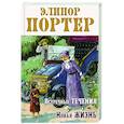 russische bücher: Портер Элинор - Встречные течения. Новая жизнь