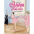 russische bücher: Бо Сандрин - Анна Павлова. Личный дневник. Поступл в бал школу