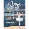 russische bücher: Бо Сандрин - Анна Павлова. Личный дневник. Первый триумф