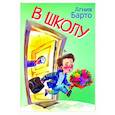 russische bücher: Барто Агния Львовна - В школу. Стихи