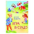 russische bücher: Барто Агния Львовна - Игра в стадо. Стихи