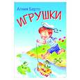 russische bücher: Барто Агния Львовна - Игрушки. Стихи