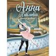 russische bücher: Бо Сандрин - Анна Павлова. Личный дневник. Новые пуанты
