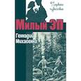 russische bücher: Михасенко Геннадий Павлович - Милый Эп