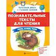russische bücher: Сычёва Галина Николаевна - Познавательные тексты для чтения: звери,птицы,рыбы