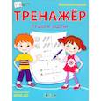 russische bücher: Чиркова Светлана Владимировна - Математический тренажёр. Решаем задачи