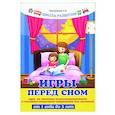 russische bücher: Трясорукова Т.П. - Игры перед сном. Игры на снижение психоэмоционального и скелетно-мышечного напряжения. От 1 до 3 лет