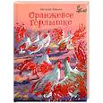 russische bücher: Бианки В.В. - Оранжевое Горлышко