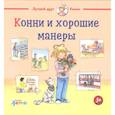 russische bücher: Шнайдер Л. - Конни и хорошие манеры